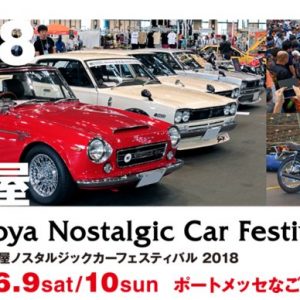 Nagoya Nostalgic Car Festival 2018 出展決定！