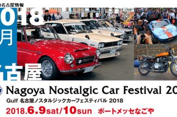 Nagoya Nostalgic Car Festival 2018 出展決定！