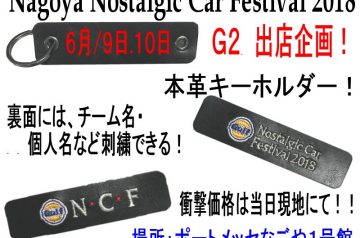 Ｇ２がっ！Nostalgic Car Festival 2018出店決定！