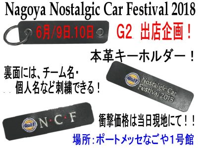 Nostalgic Car Festival 2018　出店企画！