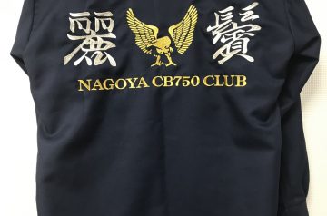 麗鬢　NAGOYA CB750 CLUB様　特攻服持込刺繍