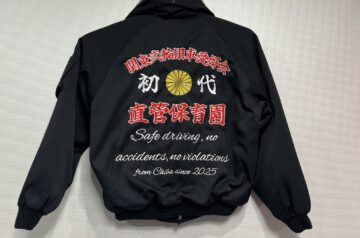 関東弐輪旧車愛好会　直管保育園様　G2スイングトップ刺繍加工